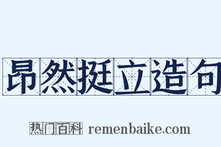 昂然挺立造句是什么意思的图片